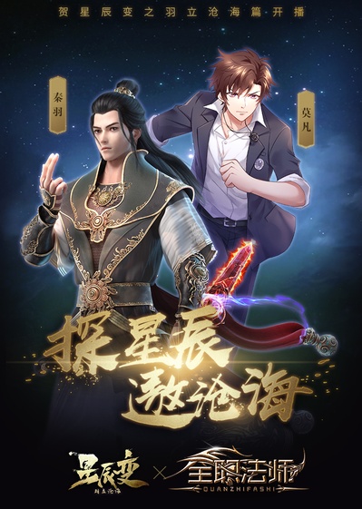 星辰变 第二季的海报-其他海报 中国大陆