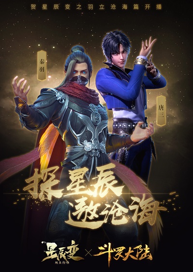 星辰变 第二季的海报-其他海报 中国大陆