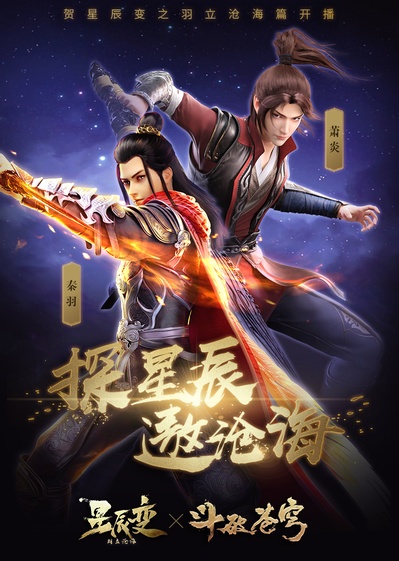星辰变 第二季的海报-其他海报 中国大陆