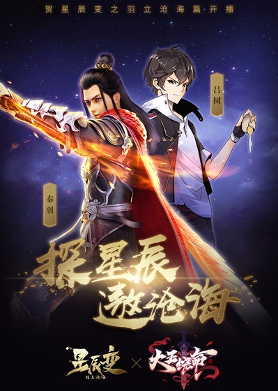 星辰变 第二季的海报-其他海报 中国大陆