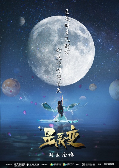 星辰变 第二季的海报-预告海报 中国大陆