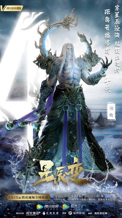 星辰变 第二季的海报-角色海报 中国大陆