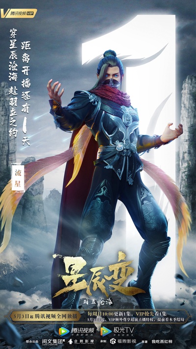 星辰变 第二季的海报-角色海报 中国大陆