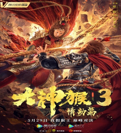 大神猴3情劫篇的海报-预告海报