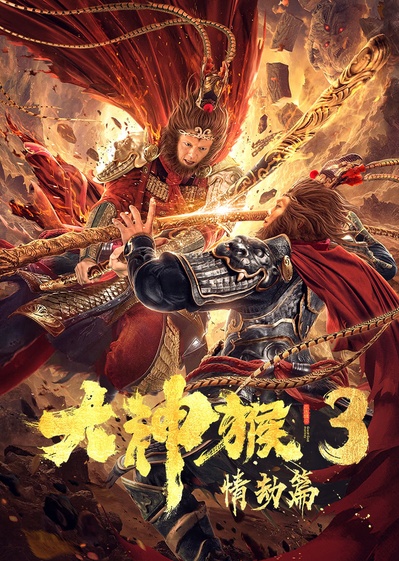 大神猴3情劫篇的海报-正式海报