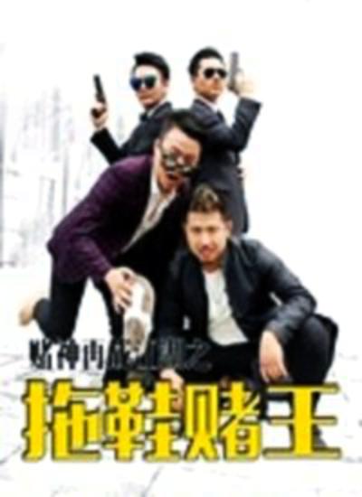 赌神再战江湖之拖鞋赌王的海报-正式海报