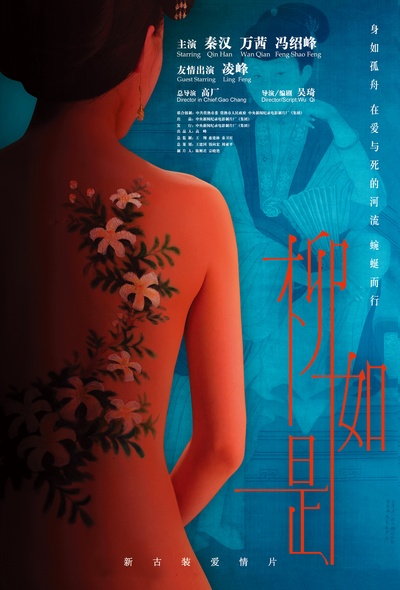 柳如是的海报-预告海报 中国大陆