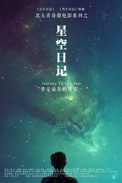 星空日记的海报-正式海报 中国大陆