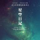 星空日记