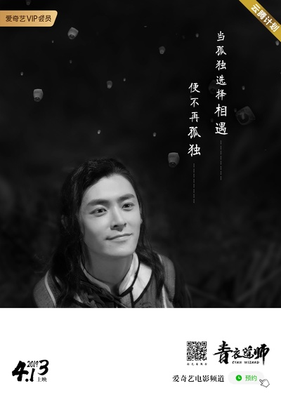 青衣道师的海报-角色海报