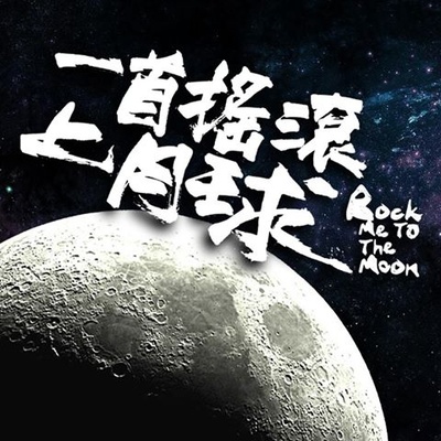 一首摇滚上月球的海报-正式海报