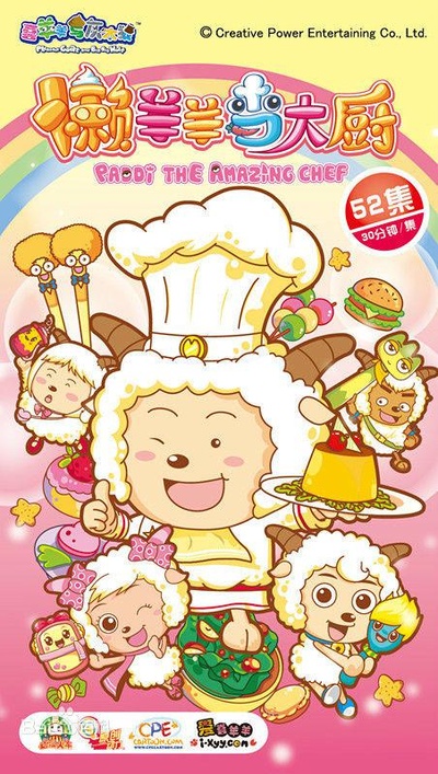 喜羊羊与灰太狼之懒羊羊当大厨的海报-正式海报