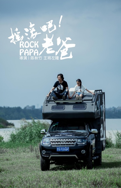 摇滚吧！老爸的海报-正式海报