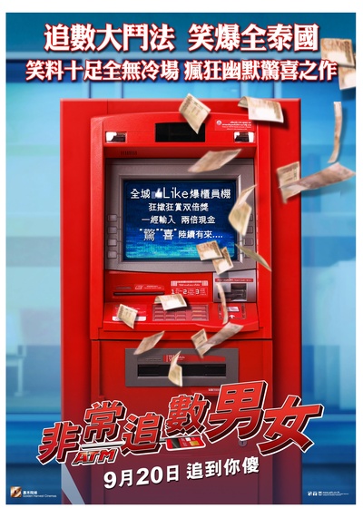 争钱斗爱ATM的海报-正式海报 香港