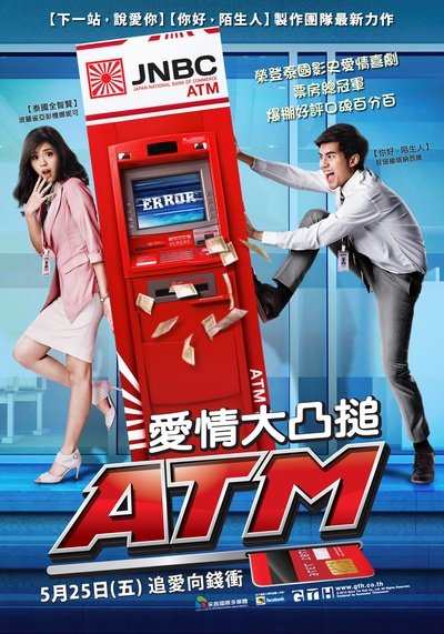 争钱斗爱ATM的海报-正式海报 台灣