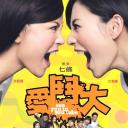 爱斗大