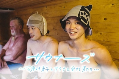 サウナーーーズ ～磯村勇斗とサウナを愛する男たち～的海报-预告海报