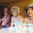 サウナーーーズ ～磯村勇斗とサウナを愛する男たち～