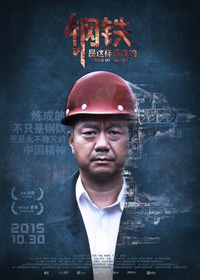钢铁，是这样炼成的的海报-正式海报 中国大陆