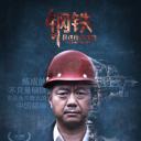 钢铁，是这样炼成的