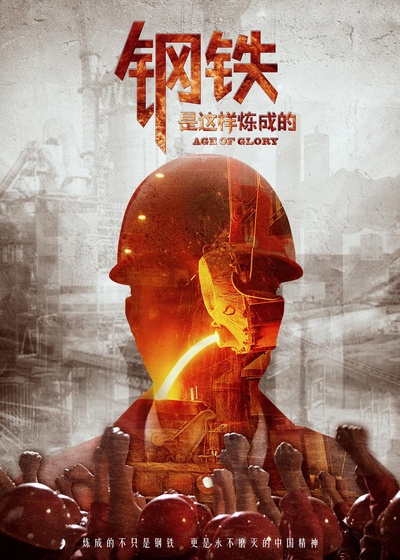钢铁，是这样炼成的的海报-预告海报 中国大陆