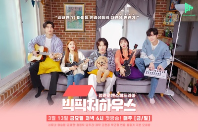 Big Picture House的海报-正式海报 韩国