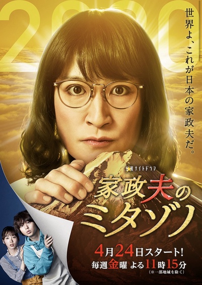 家政夫三田园4的海报-正式海报