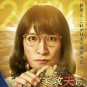 家政夫三田园4