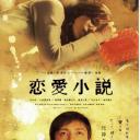 恋爱小说
