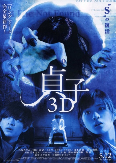 贞子3D的海报-正式海报