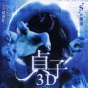 贞子3D