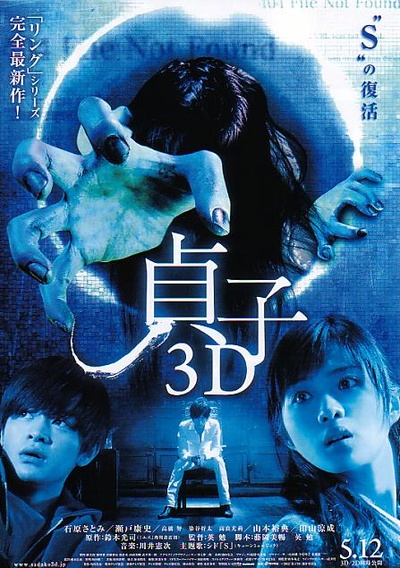 贞子3D的海报-正式海报 日本