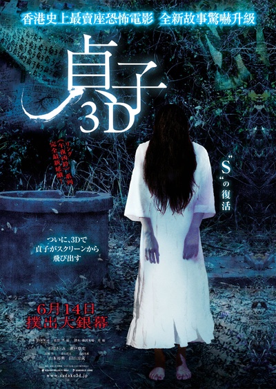 贞子3D的海报-正式海报