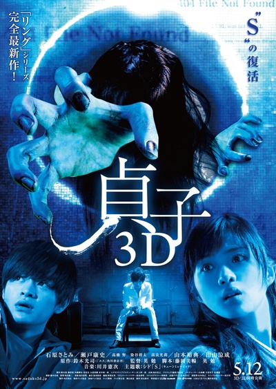 贞子3D的海报-正式海报 日本