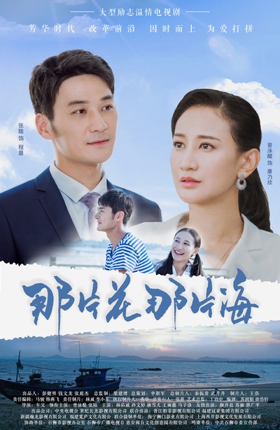 那片花那片海的海报-正式海报 中国大陆