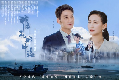 那片花那片海的海报-预告海报 中国大陆