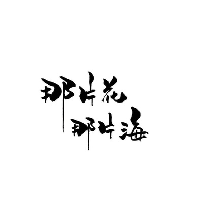那片花那片海的海报-预告海报 中国大陆