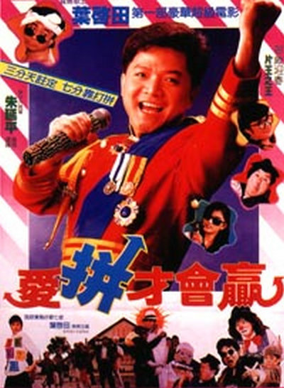 爱拼才会赢的海报-正式海报