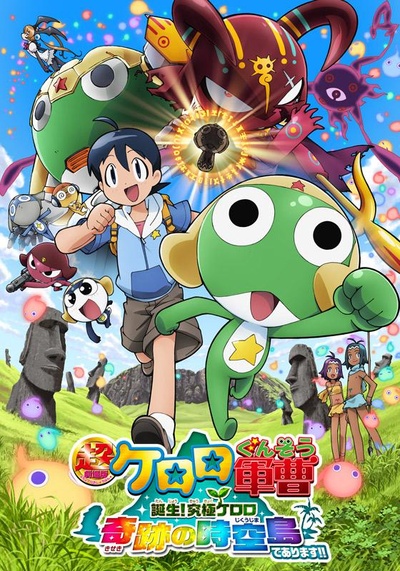 军曹大电影5 诞生!终极Keroro 奇迹的时空岛是也!!的海报-正式海报