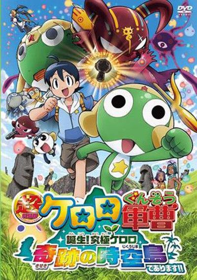军曹大电影5 诞生!终极Keroro 奇迹的时空岛是也!!的海报-正式海报