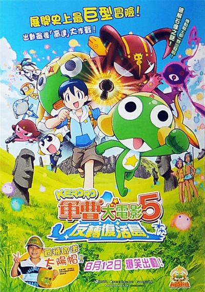 军曹大电影5 诞生!终极Keroro 奇迹的时空岛是也!!的海报-正式海报 中国香港