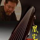 凰宅古琴