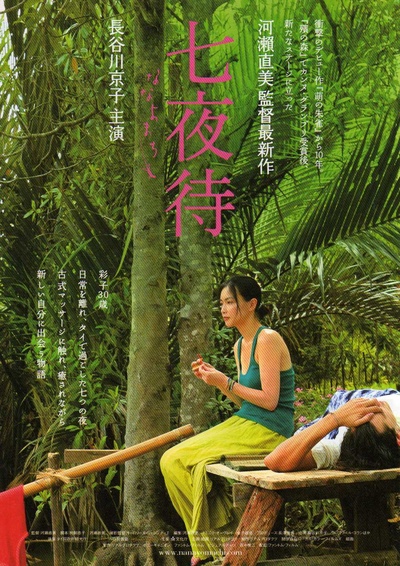 七夜待的海报-正式海报 日本