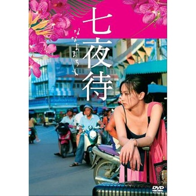 七夜待的海报-其他海报 日本