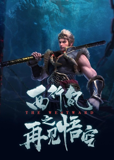 西行纪之再见悟空的海报-正式海报