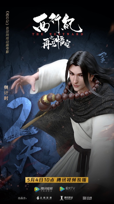 西行纪之再见悟空的海报-角色海报