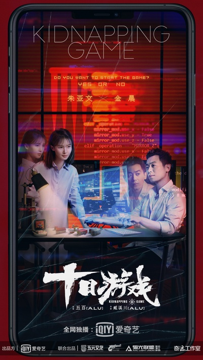 十日游戏的海报-正式海报 中国大陆