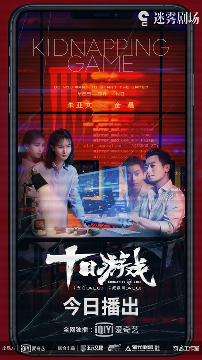 十日游戏的海报-正式海报 中国大陆