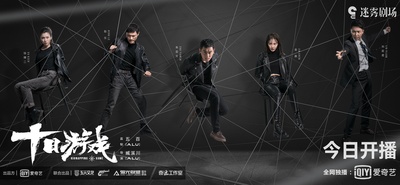 十日游戏的海报-预告海报 中国大陆