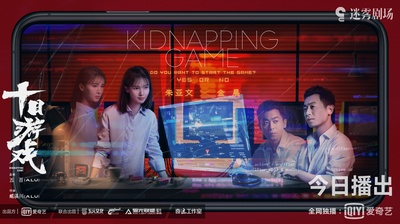 十日游戏的海报-预告海报 中国大陆